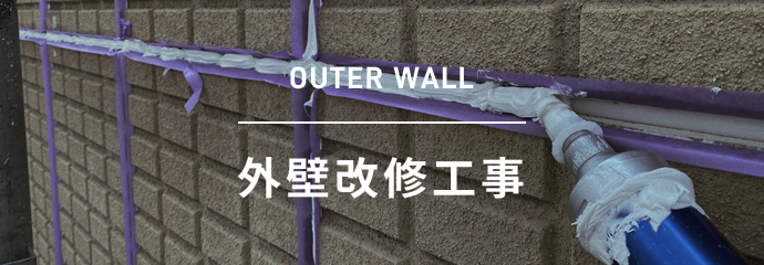 OUTER WALL 外壁改修工事