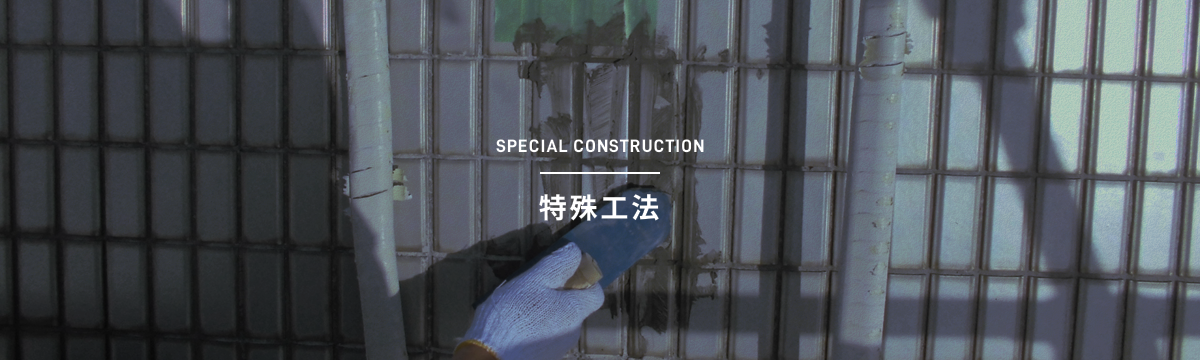 SPECIAL CONSTRUCTION 特殊工法