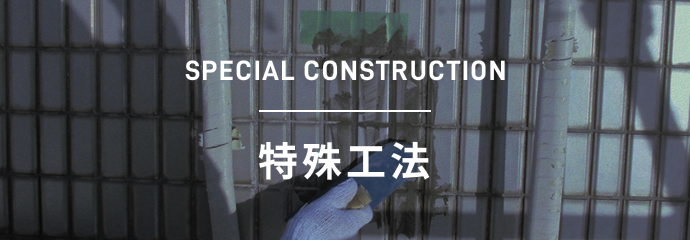 SPECIAL CONSTRUCTION 特殊工法